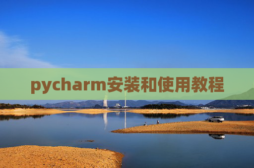 pycharm安装和使用教程 pycharm安装和使用教程